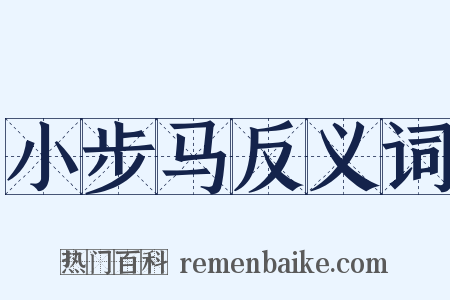 小步马反义词是什么意思的图片